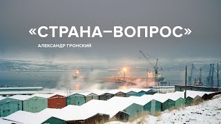 Александр Гронский «Странавопрос»  «Скажи Гордеевой» [upl. by Anaud]