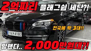 2억짜리 플래그쉽세단 중고차로 사면 단 돈 2000만원에 전국에 딱 3대있다는데BMW 750Ld 인디비주얼 [upl. by Bernadina933]