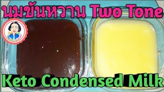 นมข้นหวาน สูตรคีโต Keto Condensed Milk [upl. by Eidarb]