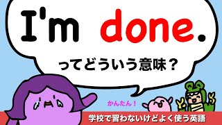 【学校で習わない英語の定番表現】I’m doneってどういう意味？ 407 [upl. by Blackburn]