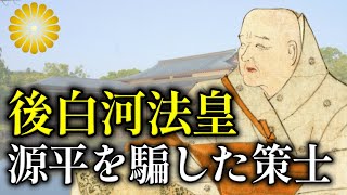 源氏や平氏を騙しやりたい放題だった後白河法皇の怒涛の生涯を振り返る【皇室】 [upl. by Arza]