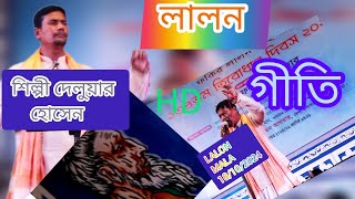 lalon geeti gaan লালন গীতি গান। শিল্পী দেলোয়ার হোসেন 18102024 [upl. by Selbbep347]