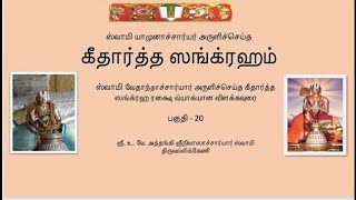 கீதார்த்த ஸங்க்ரஹம் பகுதி 20  Githartha Sangraham  part  20 [upl. by Alyn]