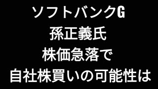 ソフトバンクグループ、株価、孫正義氏 [upl. by Smada]