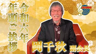 【年頭挨拶】令和六年 年頭ご挨拶 岡千秋 副会長 [upl. by Ralip114]