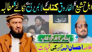 Ahly Tashi Ka Al Farooq Kitab Nikalne Ka Mutalba  Allama Ehsan Elahi Zaheer  Attaullah Bandyalvi [upl. by Maxy]