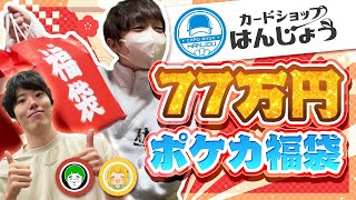 【ポケカ福袋】過去最高額！ 77万円の福袋をカードショップはんじょうで購入したら、豪華すぎるレアカードが満載でテンションぶち上がった！！！！！【開封動画】 [upl. by Sremlahc442]