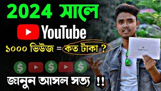 How Much Money Youtube Pay For 1000 Views in Bangla 2024  Real Details Of YouTube Income Bangla [upl. by Bethel]