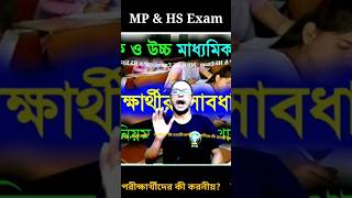 Madhyamik amp HS Exam news updates 2024Madhyamik exam news 2024HS exam news 2024 wbbse WBCHSE [upl. by Freeborn323]