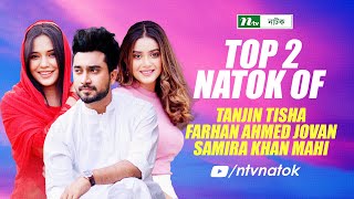 Top 2 Natoks of Farhan Ahmed Jovan  New Bangla Natok 2024  NTV Natok [upl. by Sukul530]