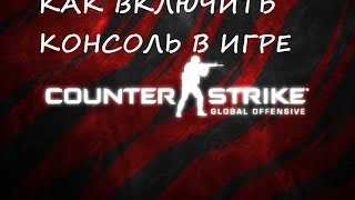 Не запускается консоль в cs go [upl. by Tzong530]