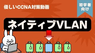 【51 CCNA 】【4章 VLAN】ネイティブVLAN [upl. by Asillem]