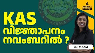 KAS Notification 2024 Kerala  KAS വിജ്ഞാപനം നവംബറിൽ [upl. by Rinee691]