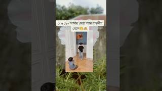 one day আমার মেয়ে আর বান্ধবীর ছেলে 🤭🙈🤣banglacomady funny comedyvideo কcomedy memes motivation [upl. by Portugal]