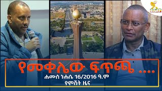 Ethiopia  Esat Amharic Night News 22 August 2024 [upl. by Ailuig]