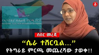 ሰበር መረጃ  የትግራይ ምርጫ መጨረሻው ታወቀ  quotሴራ ተሸርቧል quot ወሮ ኬርያ ኢብራሂም  Tplf  Keria Ibrahim  Ethiopia [upl. by Atilem893]