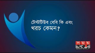 টেস্টটিউব বেবি কী এবং খরচ কেমন   বদ্যি বাড়ি  Somoy TV [upl. by Rowan959]