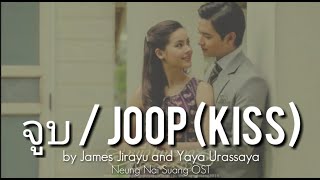 จูบJoop Kiss by James Jirayu and Yaya Urassaya Neung Nai Suang OST [upl. by Aroved]