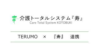 介護トータルシステム『寿』 テルモ HRジョイント連携 紹介動画 [upl. by Narik867]