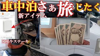 【車中泊】旅の準備と寒さ準備！新アイテム導入 ステーキを焼きました [upl. by Ettevad]