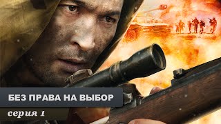 Без права на выбор Серия 1 Военный Фильм Лучший Сериал Выходного Дня [upl. by Anirav918]