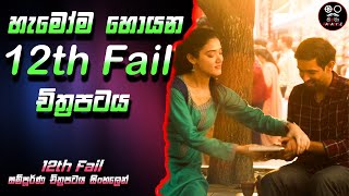 හැමෝම හොයන 12th Fail චිත්‍රපටය 😱 12th Fail 2023 Full Movie Explained in Sinhala  Cinema Paradise [upl. by Ary53]