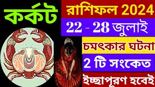 karkat rashi 2024কর্কট রাশিফল ২২  ২৮ জুলাই চমৎকার ঘটনা ঘটবেইbanglashastragyancancerKarkat [upl. by Akiam]