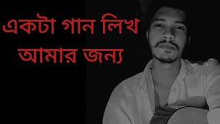 Ekta gan likho amar jonno একটা গান লিখ Pratima Banarjee Cover by Shibayon [upl. by Cates142]