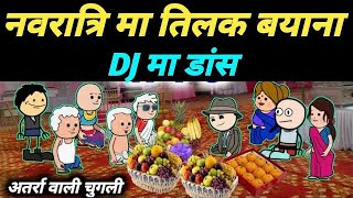 नवरात्रि की तैयारी लड़के देखने चला बिटिया atarra wali chugli [upl. by Evatsug563]