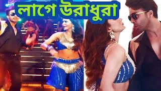 যেভাবে তৈরি হলো শাকিবপ্রীতমদের ‘লাগে উরাধুরা’lagauradura  lage ura dura dance [upl. by Annid]