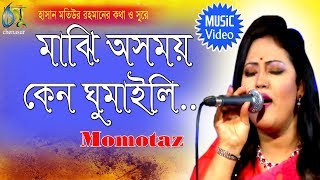 Majhi Asomoi  মাঝি অসময় কেন ঘুমাইলি  Momtaz । Bangla New Folk Song [upl. by Livingstone]