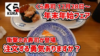 【くら寿司】 これマジ？100円寿司とは思えないお寿司登場！ 年末年始フェア 20231228 [upl. by Brieta792]