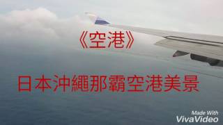 083《空港》鄧麗君  日本沖繩【那霸空港】美景欣賞… [upl. by Enair254]