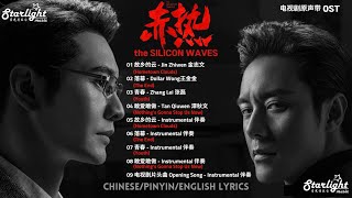 The Silicon Waves 《赤热》Complete OST 影视原声带 【ChinesePinyinEnglish Lyrics】 黄晓明 [upl. by Bridie]