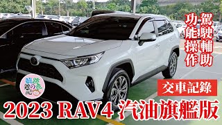 2023 TOYOTA RAV45代汽油旗艦版交車功能介紹提供購車參考 [upl. by Pacificas62]