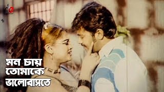 Mon Chay Tomake Bhalobaste  Bangla Movie Song  Alexander Bo  Moyuri [upl. by Aggi412]