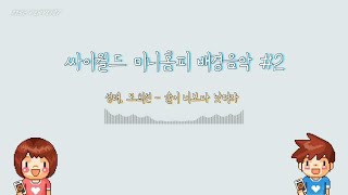 재수정 싸이월드 미니홈피 배경음악 2 🌰싸이월드 BGM 감성 노래모음 [upl. by Grata149]