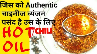 Hot Oil  जिस को Authentic चाइनीज व्यंजन पसंद है उस के लिए Hot Oil Recipe  Hot Oil [upl. by Notsuj]