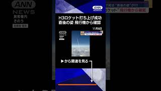 【ニュース】打ち上げ成功“直後の姿”が！ “H3ロケット”飛行機から確認 [upl. by Annol]