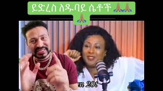 የማዳም ቅመሞችና የዱባይ ሴቶች ቁጣቸውን ገለፁ  yoni magna ዮኒ ማኛ youtube [upl. by Hurd351]