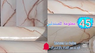 Expliquer comment appliquer du faux marbre  شرح كيفية تطبيق فوماربر [upl. by Ahs]