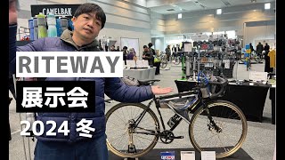 RITEWAYライトウェイの展示会に行きました。2024冬 [upl. by Eiral]