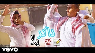 عمر عبدالرحمن  العب يلا  نسخة الاختبارات  فيديو كليب حصري 2018 [upl. by Innek764]