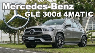 柴油48V更完美 嘉偉哥激推超值套裝！｜MercedesBenz GLE 300d 4MATIC 新車試駕 [upl. by Ylellan931]