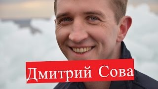 Сова Дмитрий Биография О личной жизни [upl. by Arlette]