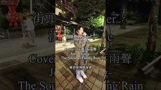 街頭藝人Singer：洪宇蕎Belle，Cover：江蕙Jody Chiang落雨聲The Sound of Falling Rain Taiwan’s busker [upl. by Gwyn]