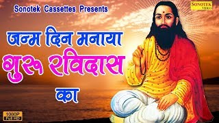 जन्म दिन मनाया गुरु रविदास का  Sunil Dhariwal  Popular Guru Ravidas Bhajan Sonotek Cassettes [upl. by Akedijn]