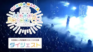 内田真礼『UCHIDA MAAYA Live Tour 2023 Happy Research HIKARI』 ダイジェスト [upl. by Ace]