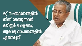 മറ്റ് സംസ്ഥാനങ്ങളില്‍ നിന്ന് മടങ്ങുന്നവര്‍ സ്വകാര്യ വാഹനങ്ങളില്‍ എത്തരുത് I Norka Registration [upl. by Eblehs]