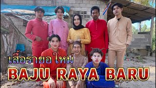 เสื้อรายอใหม่ baju raya baru [upl. by Aerdnuahs]